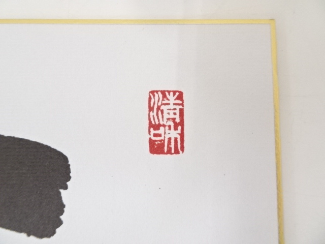 道具 ] - 道具 藤井龍心筆 「甘露」 肉筆色紙 | ネットショップ圭